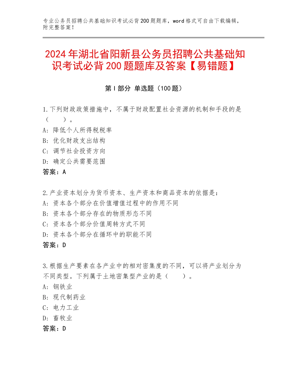 2024年湖北省阳新县公务员招聘公共基础知识考试必背200题题库及答案【易错题】_第1页