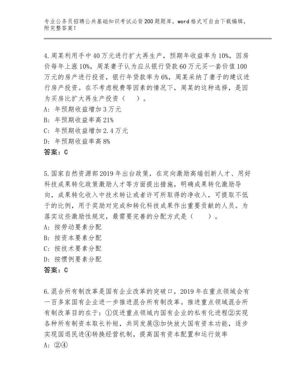 2024年湖北省阳新县公务员招聘公共基础知识考试必背200题题库及答案【易错题】_第2页