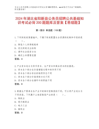 2024年湖北省阳新县公务员招聘公共基础知识考试必背200题题库及答案【易错题】