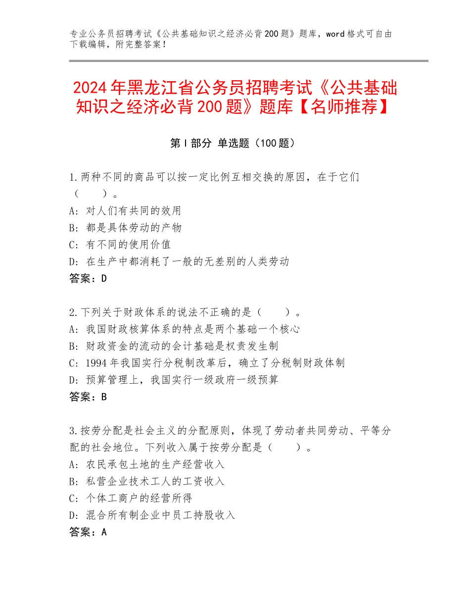 2024年黑龙江省公务员招聘考试《公共基础知识之经济必背200题》题库【名师推荐】_第1页