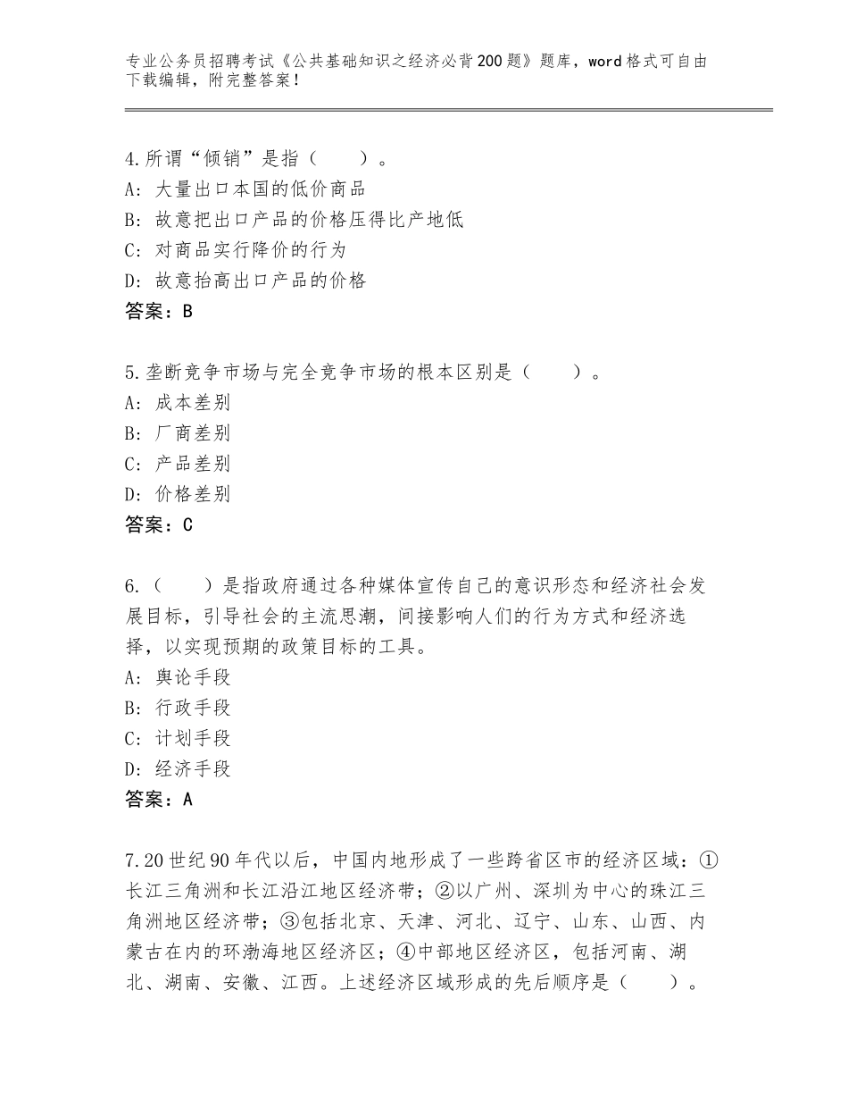 2024年黑龙江省公务员招聘考试《公共基础知识之经济必背200题》题库【名师推荐】_第2页