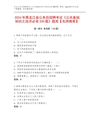 2024年黑龙江省公务员招聘考试《公共基础知识之经济必背200题》题库【名师推荐】