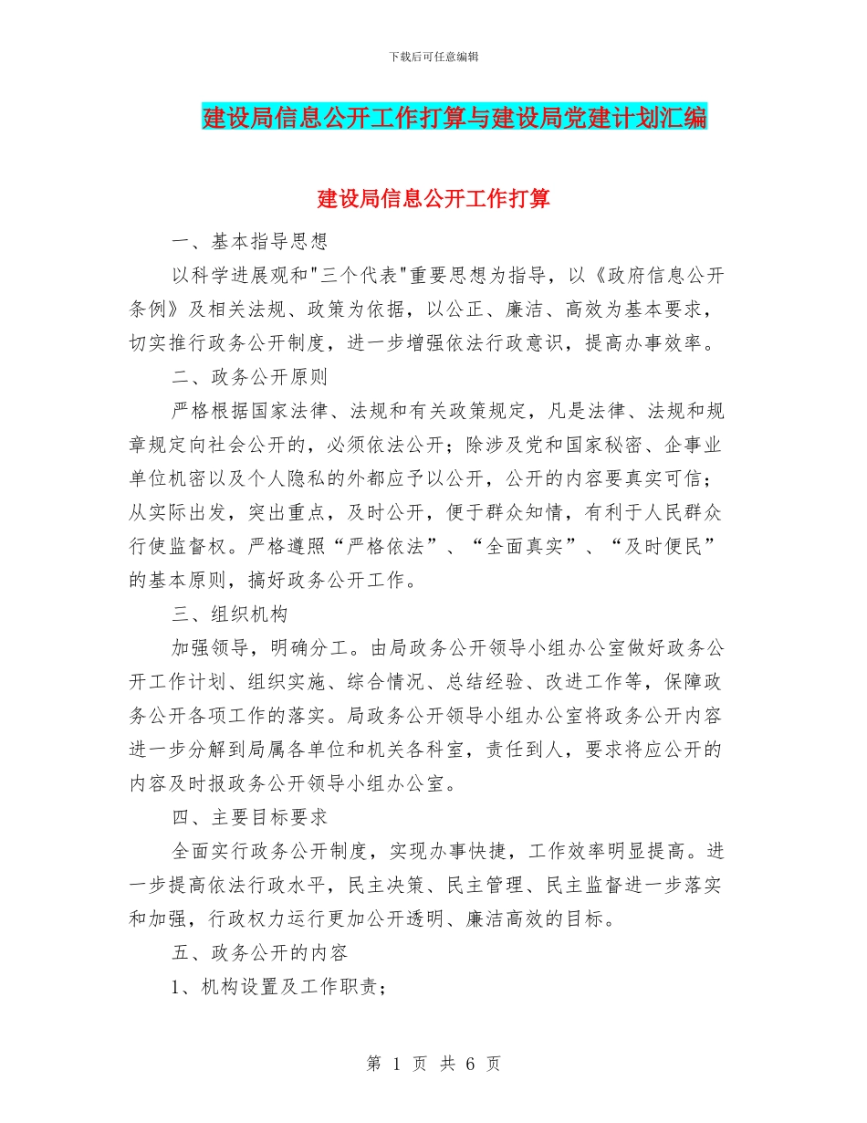 建设局信息公开工作打算与建设局党建计划汇编_第1页