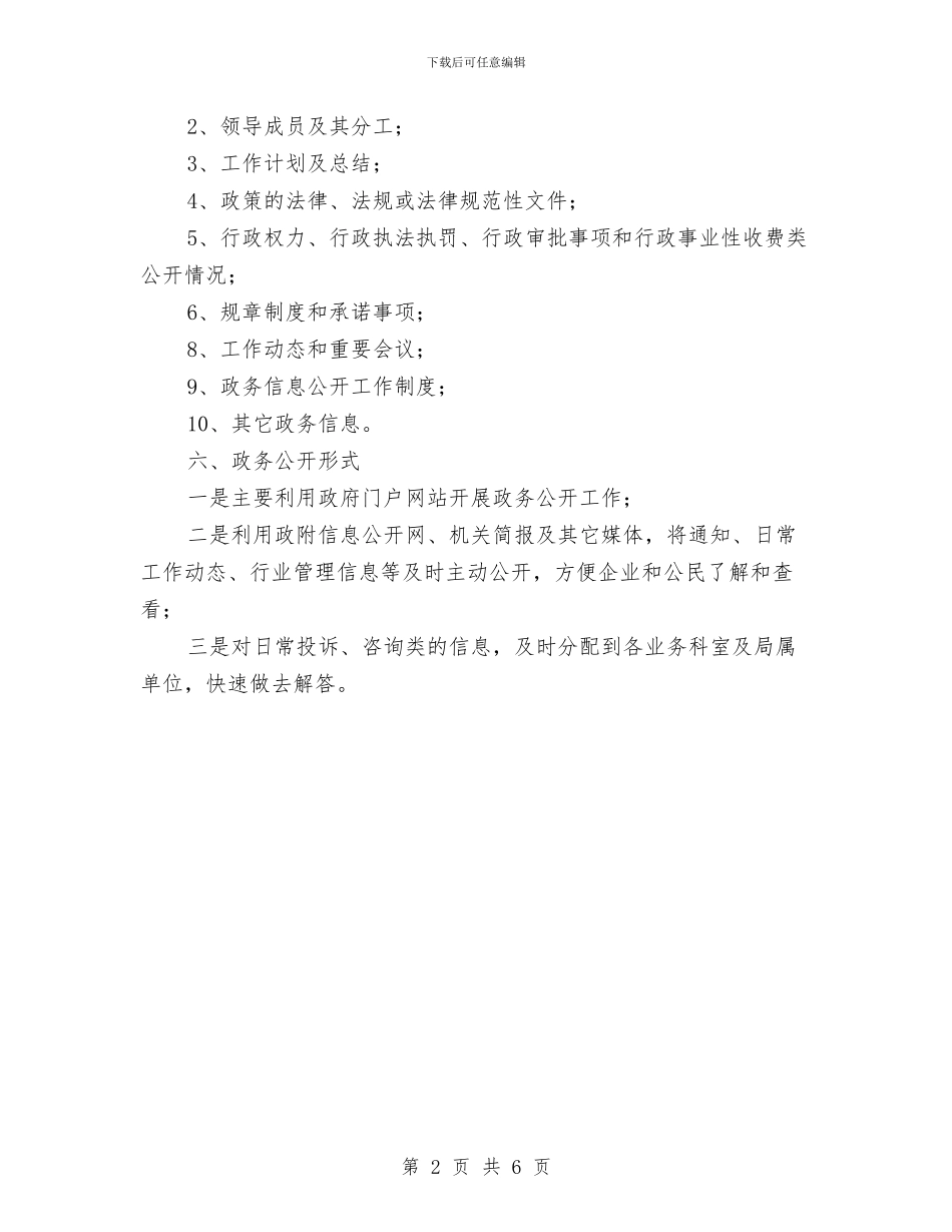 建设局信息公开工作打算与建设局党建计划汇编_第2页