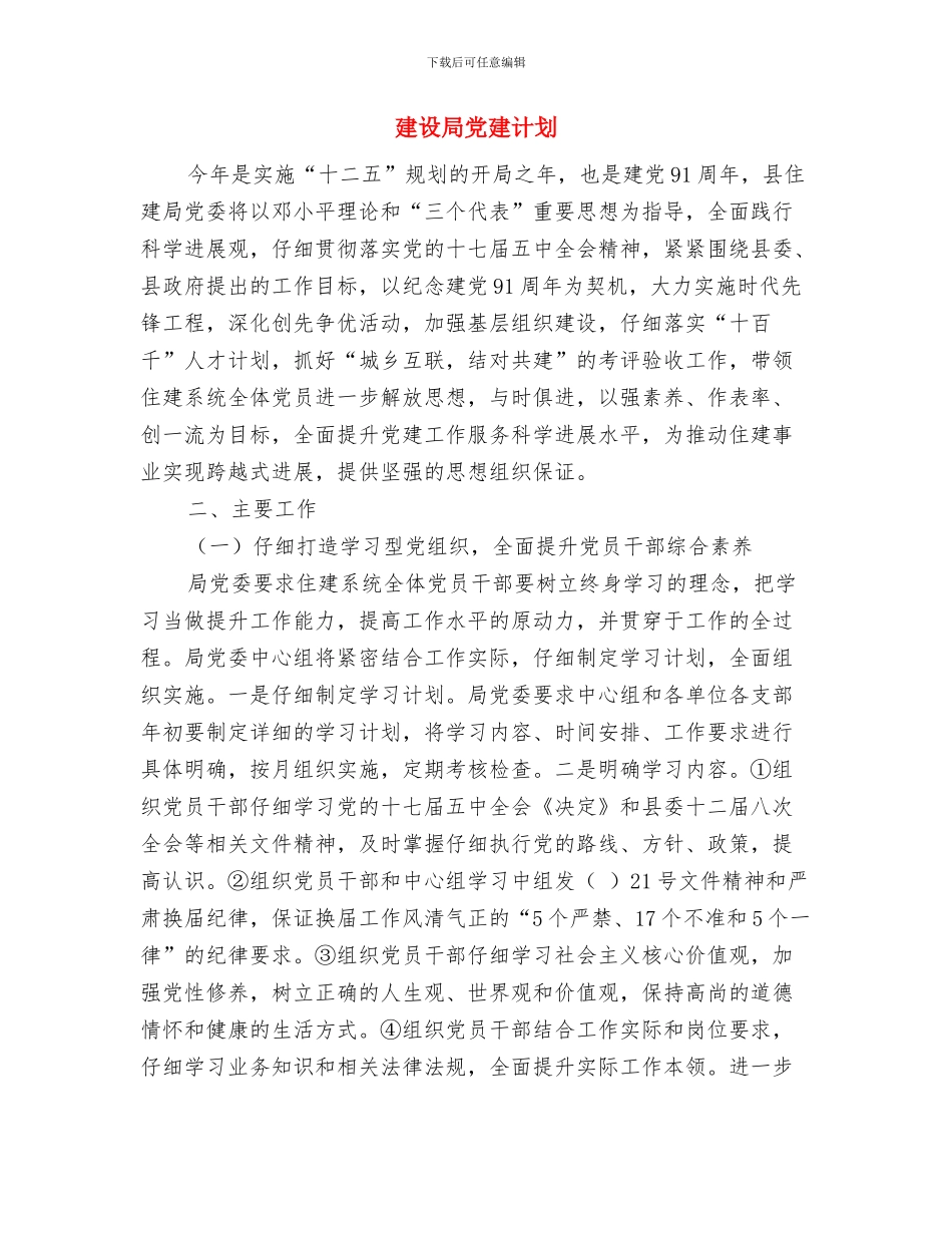 建设局信息公开工作打算与建设局党建计划汇编_第3页