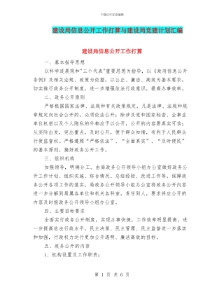 建设局信息公开工作打算与建设局党建计划汇编