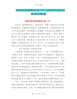 建设局作风建设情况汇报与建设局作风建设监督工作计划汇编