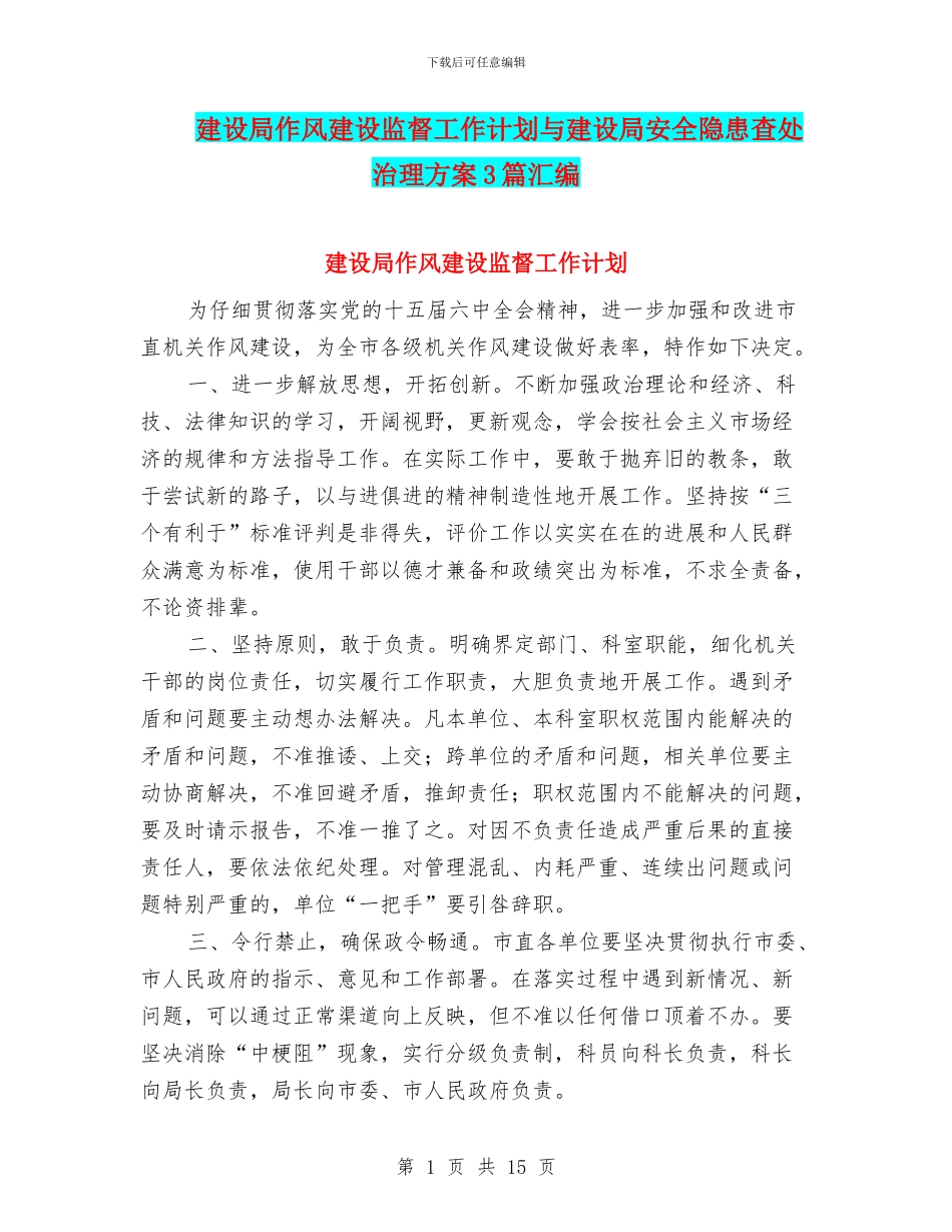 建设局作风建设监督工作计划与建设局安全隐患查处治理方案3篇汇编_第1页