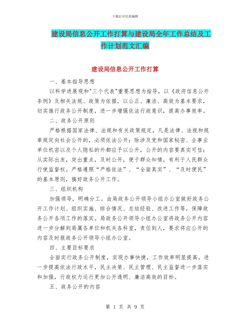建设局信息公开工作打算与建设局全年工作总结及工作计划范文汇编_第1页