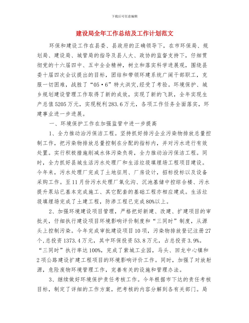 建设局信息公开工作打算与建设局全年工作总结及工作计划范文汇编_第3页