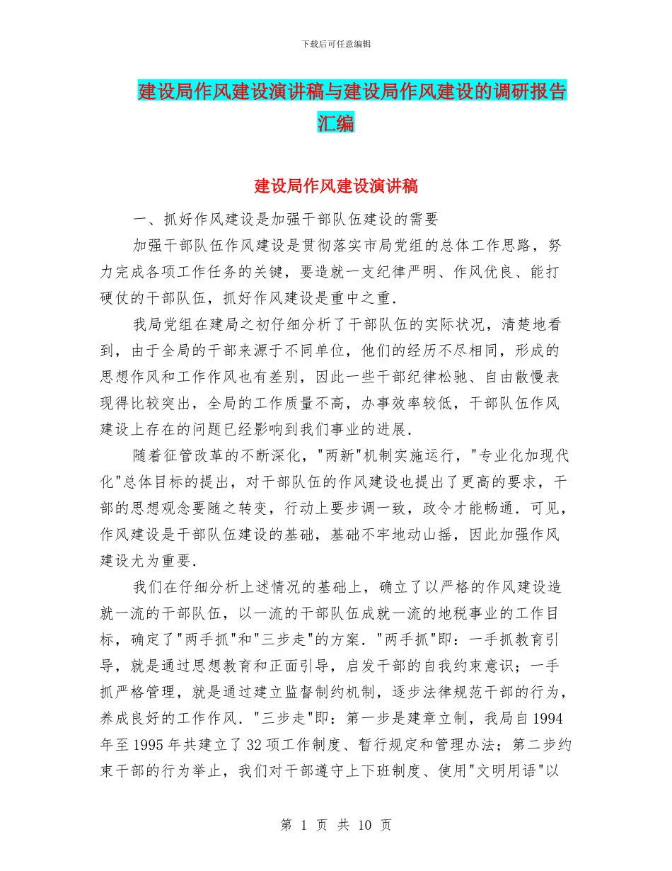 建设局作风建设演讲稿与建设局作风建设的调研报告汇编_第1页