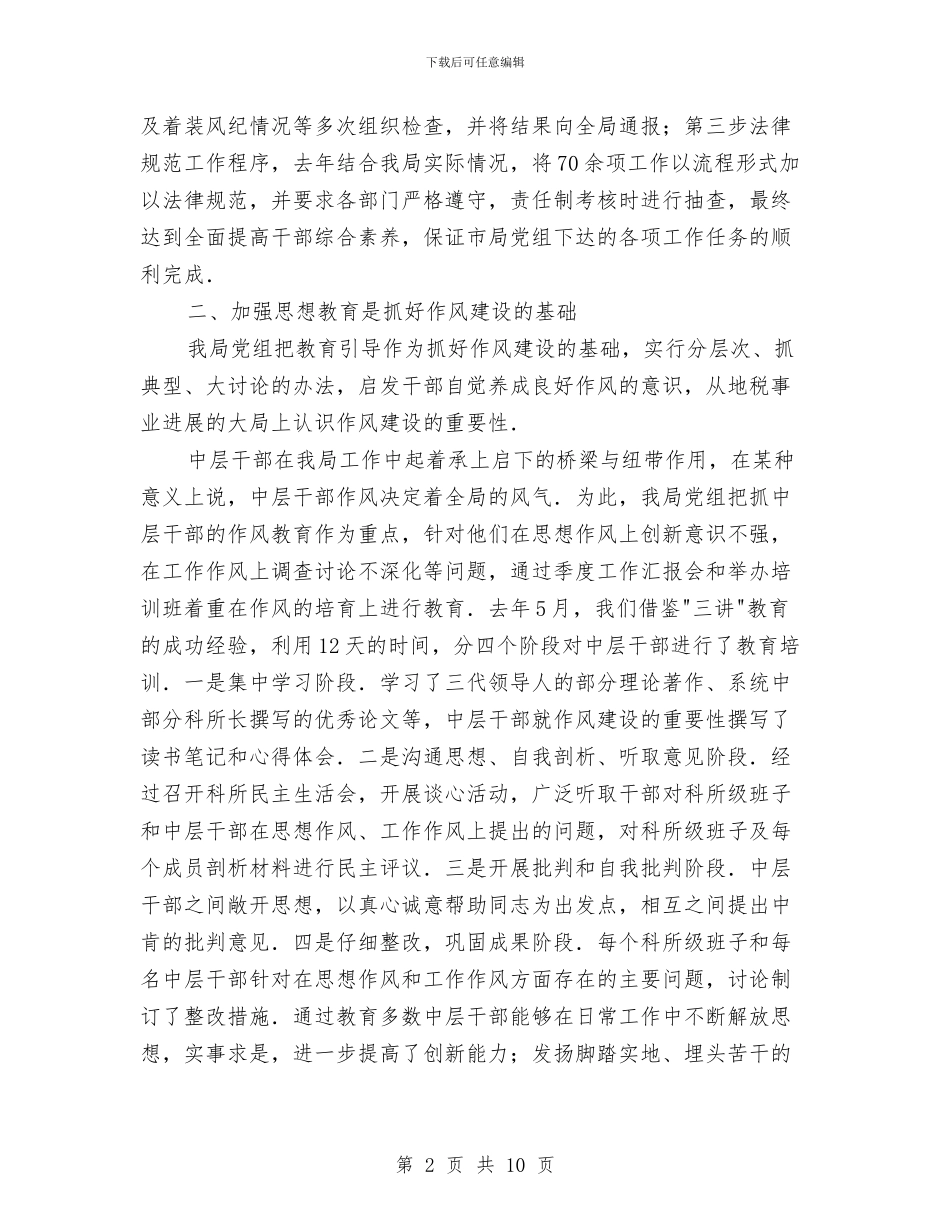 建设局作风建设演讲稿与建设局作风建设的调研报告汇编_第2页