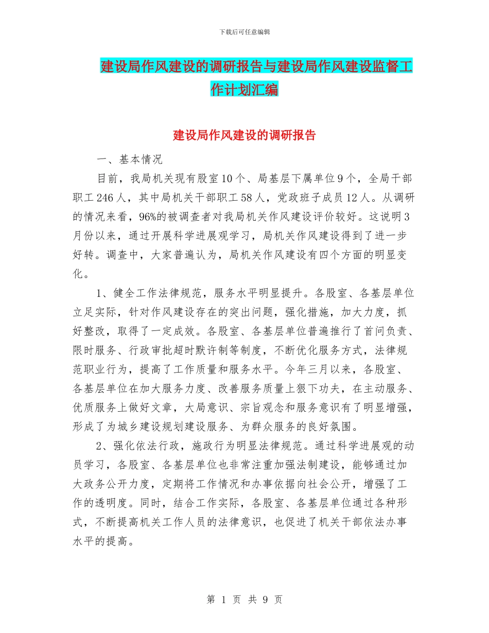 建设局作风建设的调研报告与建设局作风建设监督工作计划汇编_第1页
