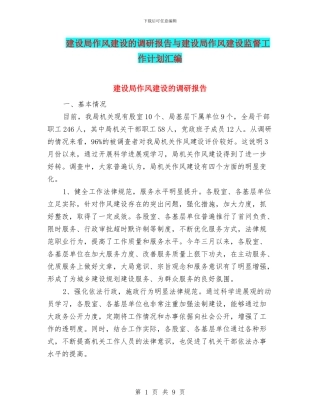 建设局作风建设的调研报告与建设局作风建设监督工作计划汇编