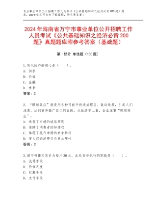 2024年海南省万宁市事业单位公开招聘工作人员考试《公共基础知识之经济必背200题》真题题库附参考答案（基础题）