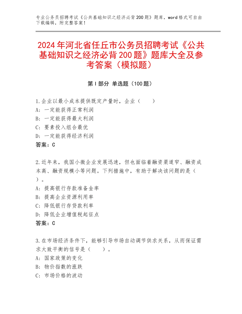 2024年河北省任丘市公务员招聘考试《公共基础知识之经济必背200题》题库大全及参考答案（模拟题）_第1页