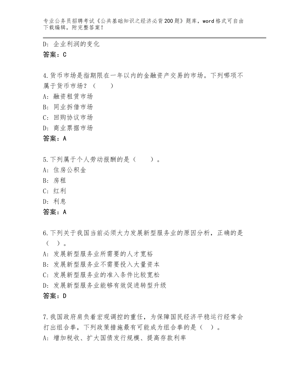2024年河北省任丘市公务员招聘考试《公共基础知识之经济必背200题》题库大全及参考答案（模拟题）_第2页