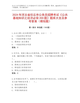 2024年河北省任丘市公务员招聘考试《公共基础知识之经济必背200题》题库大全及参考答案（模拟题）