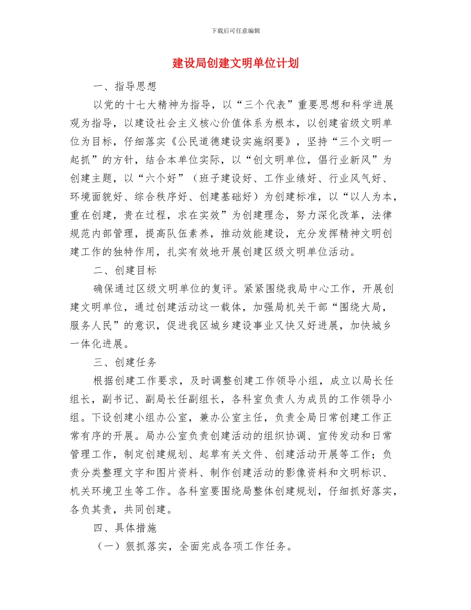 建设局信息公开工作打算与建设局创建文明单位计划汇编_第3页