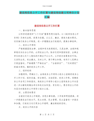建设局信息公开工作打算与建设局创建文明单位计划汇编