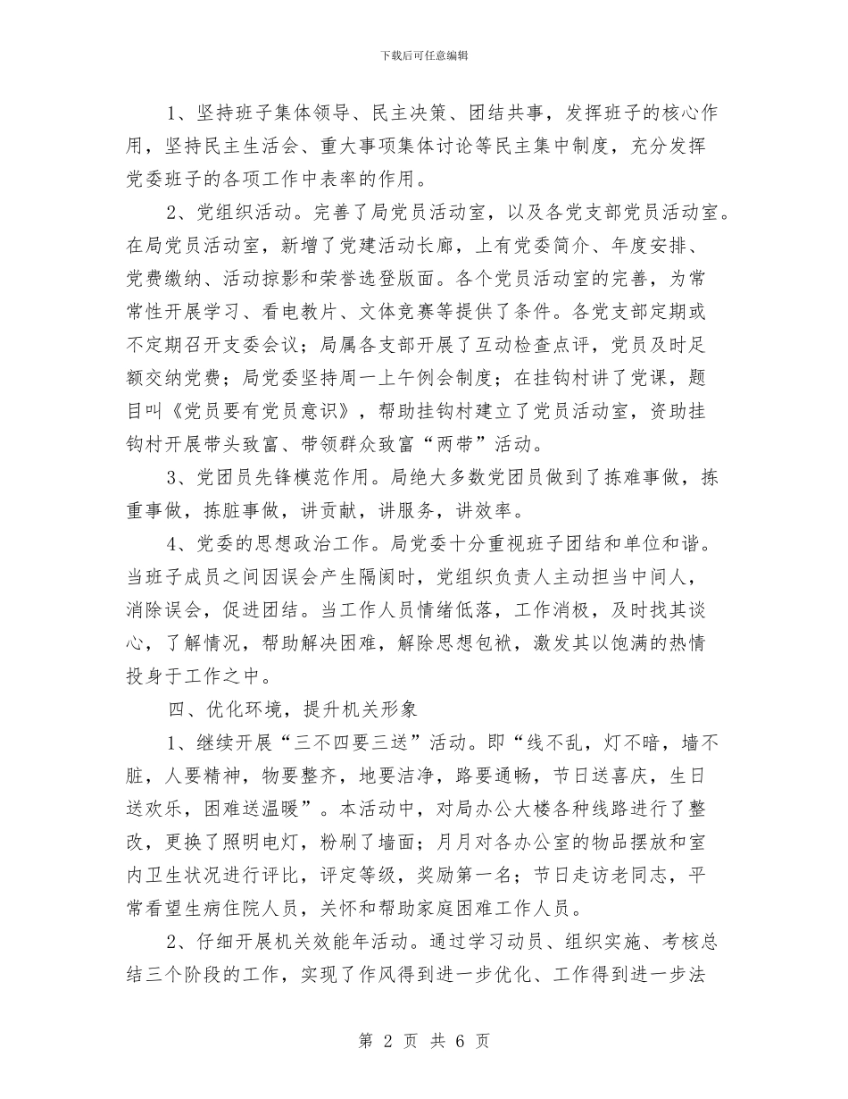 建设局党务工作总结与建设局党务述职报告汇编_第2页