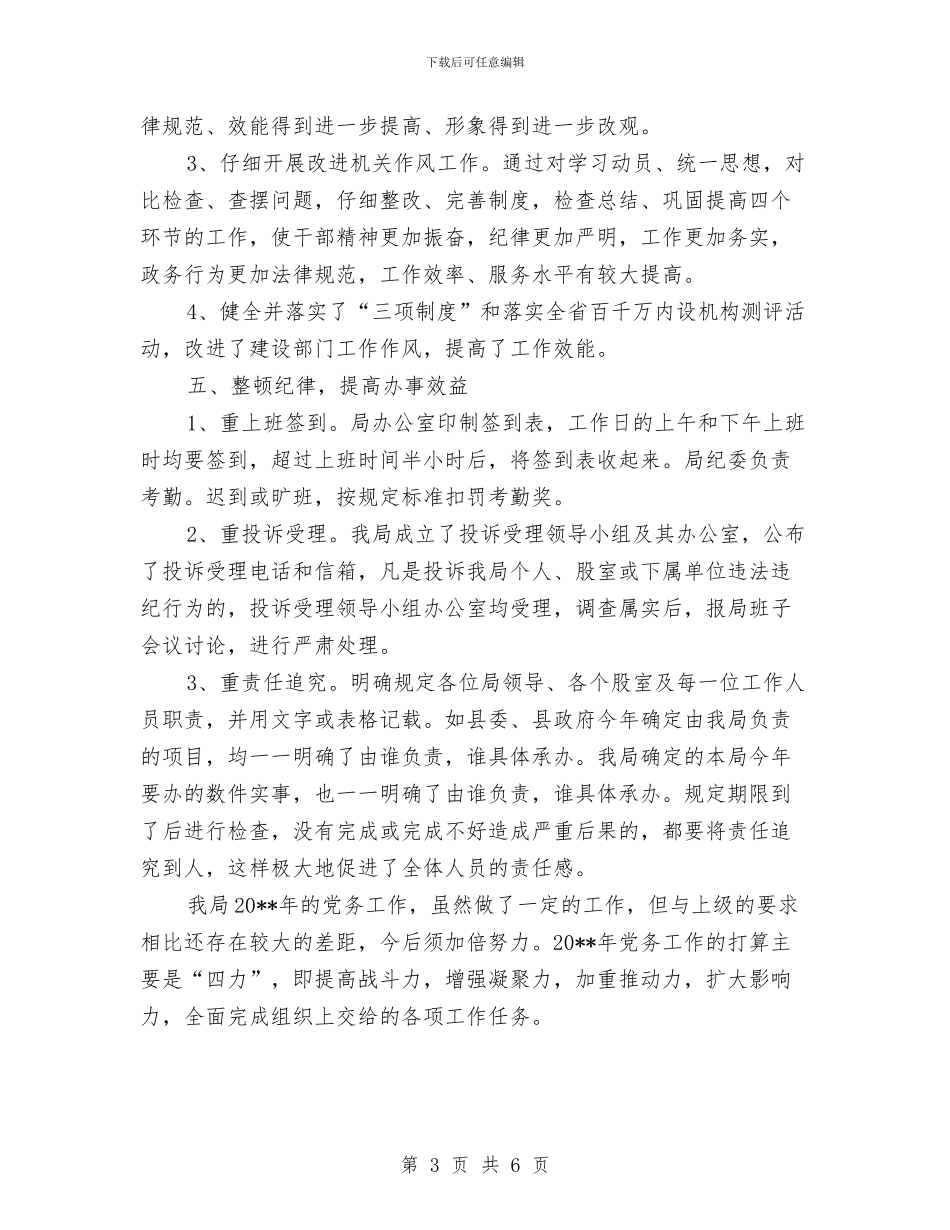 建设局党务工作总结与建设局党务述职报告汇编_第3页