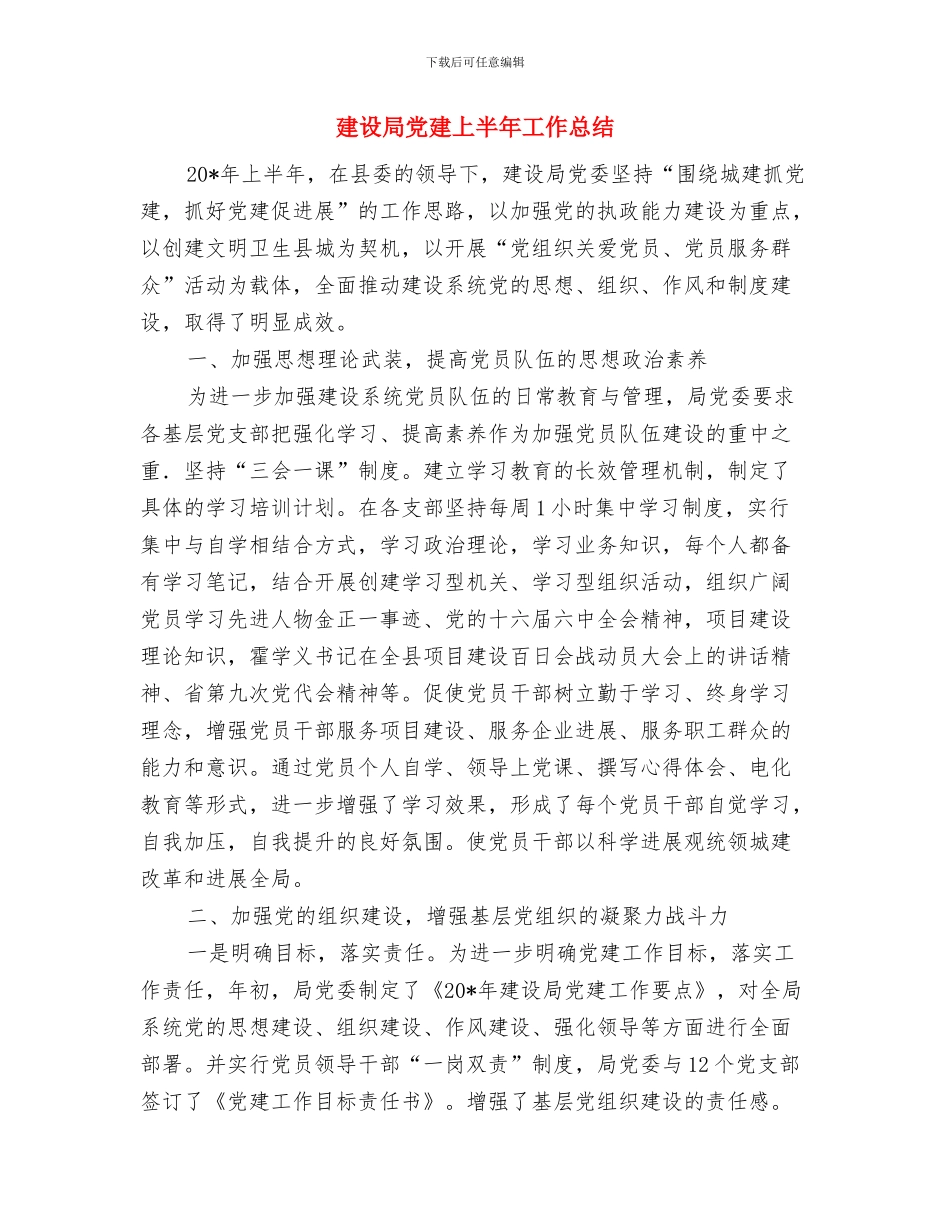 建设局党委创先争优事迹材料与建设局党建上半年工作总结汇编_第3页