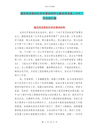 建设局党委创先争优事迹材料与建设局党建上半年工作总结汇编