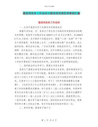 建设局党务工作总结与建设局党委优秀事迹汇编