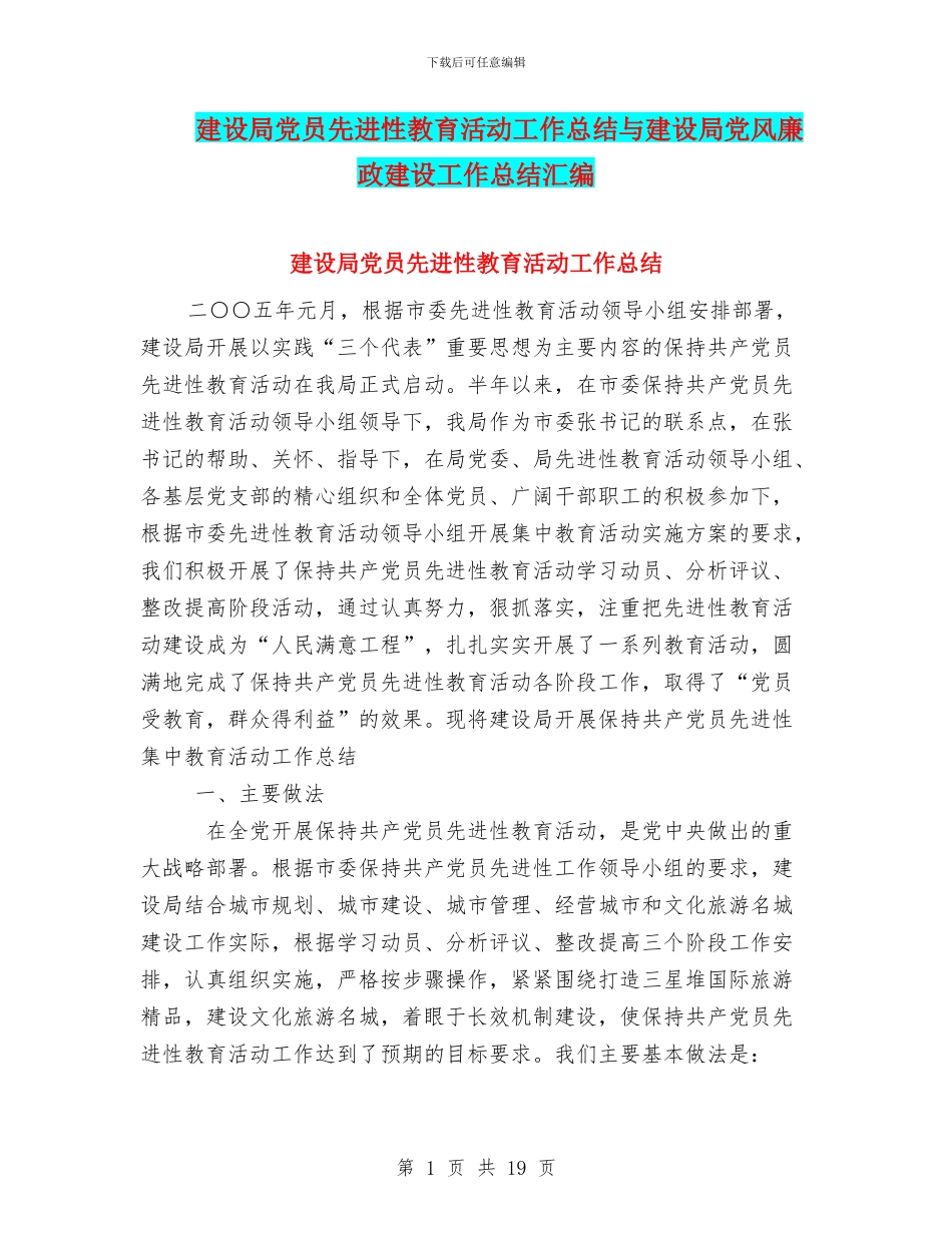 建设局党员先进性教育活动工作总结与建设局党风廉政建设工作总结汇编_第1页