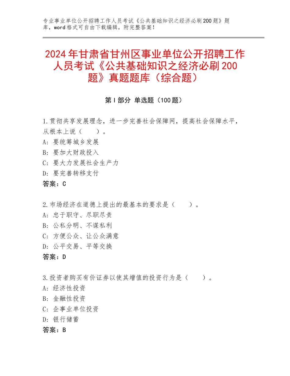 2024年甘肃省甘州区事业单位公开招聘工作人员考试《公共基础知识之经济必刷200题》真题题库（综合题）_第1页