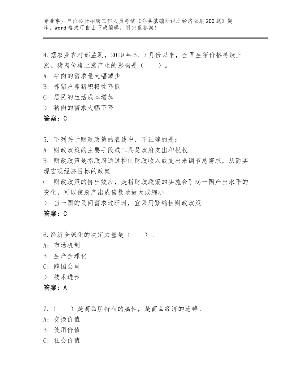 2024年甘肃省甘州区事业单位公开招聘工作人员考试《公共基础知识之经济必刷200题》真题题库（综合题）_第2页