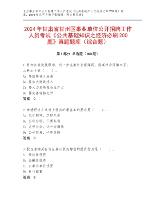 2024年甘肃省甘州区事业单位公开招聘工作人员考试《公共基础知识之经济必刷200题》真题题库（综合题）
