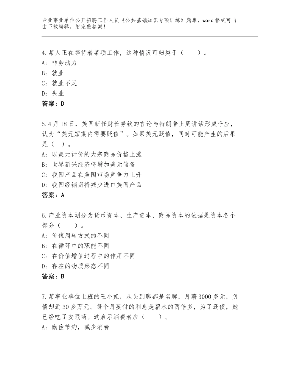 2024年河南省川汇区事业单位公开招聘工作人员《公共基础知识专项训练》真题及答案_第2页