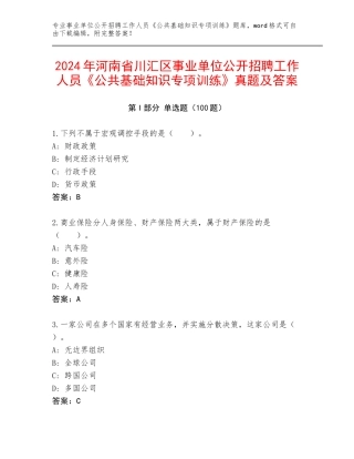 2024年河南省川汇区事业单位公开招聘工作人员《公共基础知识专项训练》真题及答案