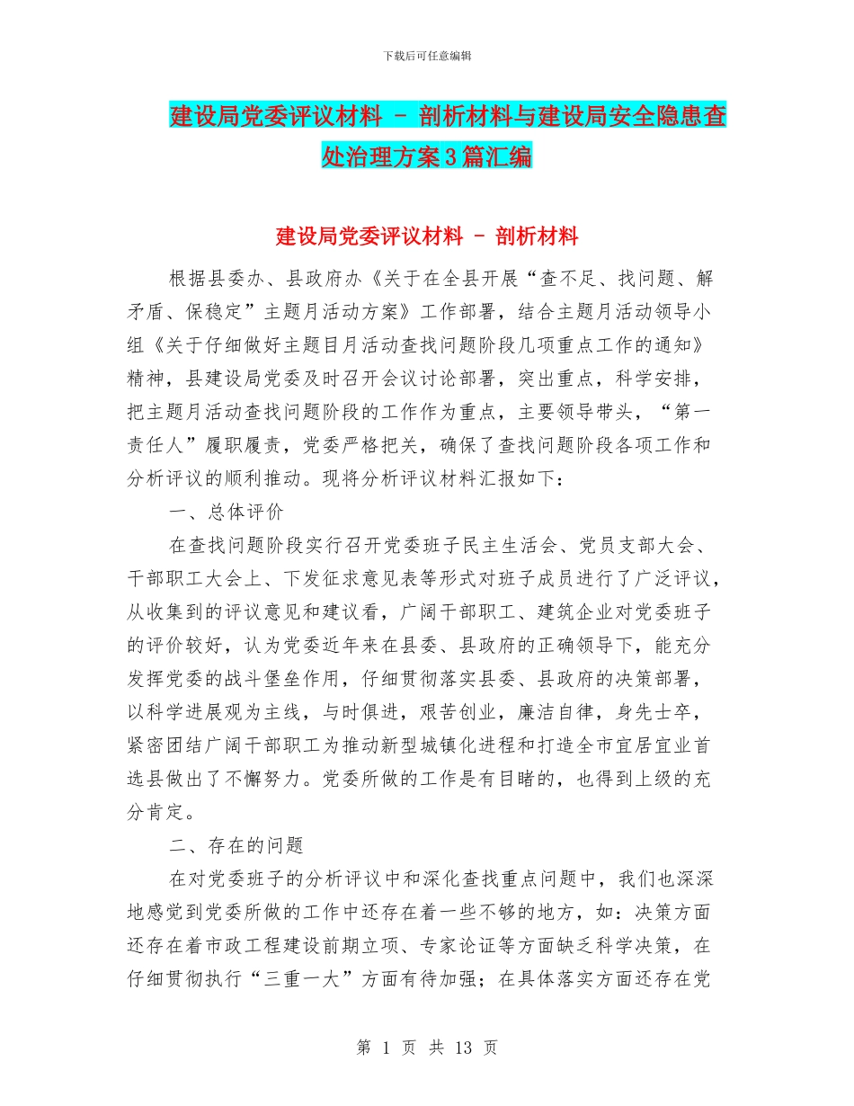 建设局党委评议材料_第1页