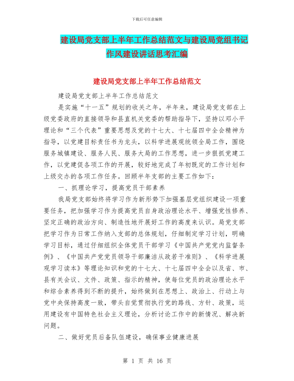 建设局党支部上半年工作总结范文与建设局党组书记作风建设讲话思考汇编_第1页