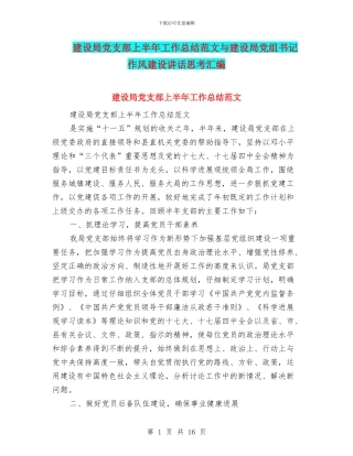 建设局党支部上半年工作总结范文与建设局党组书记作风建设讲话思考汇编