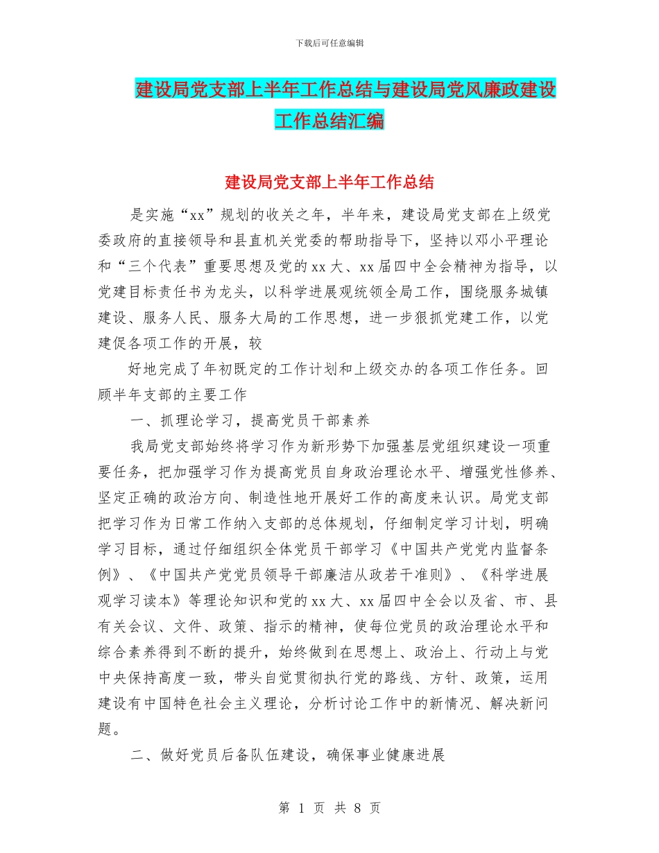 建设局党支部上半年工作总结与建设局党风廉政建设工作总结汇编_第1页