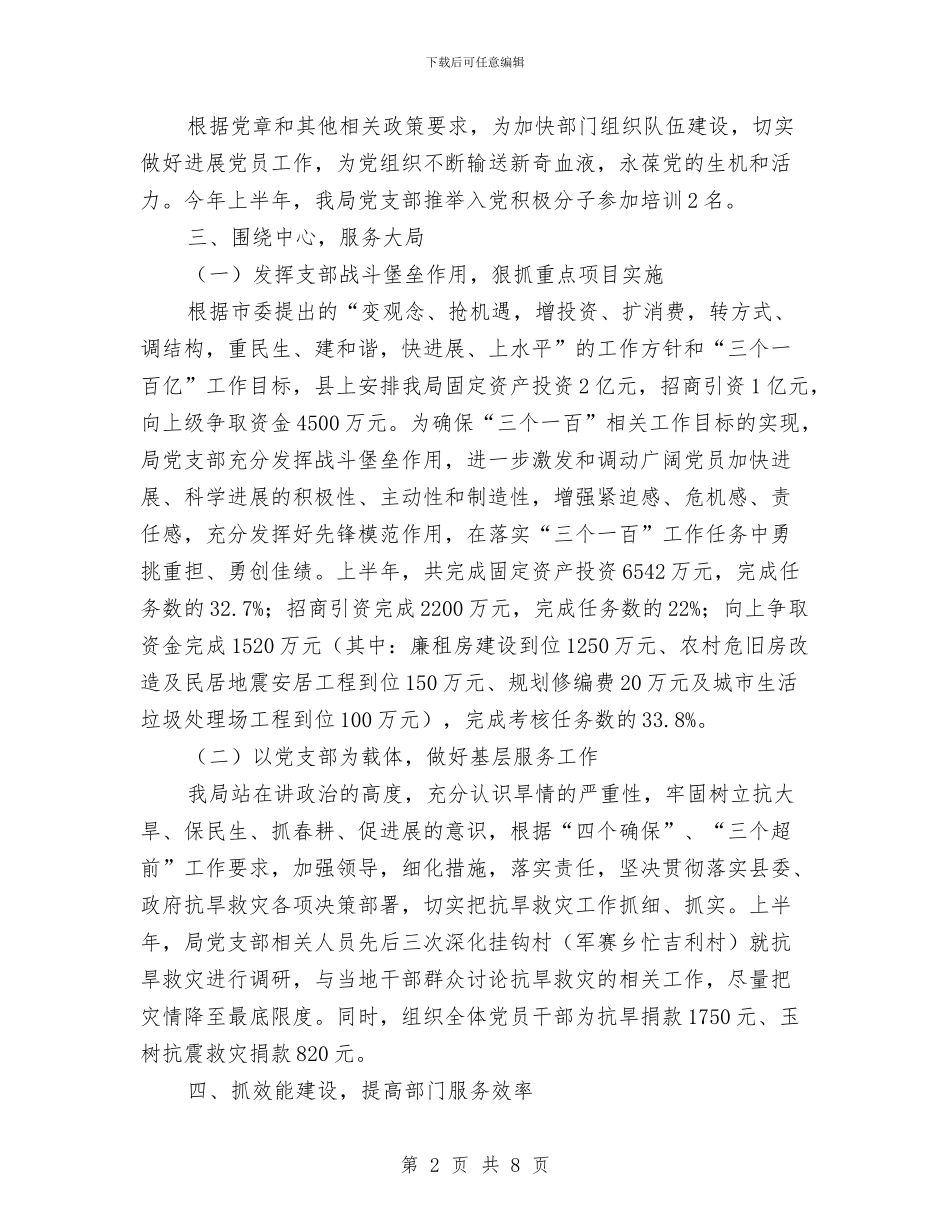 建设局党支部上半年工作总结与建设局党风廉政建设工作总结汇编_第2页