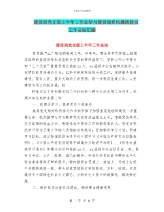 建设局党支部上半年工作总结与建设局党风廉政建设工作总结汇编