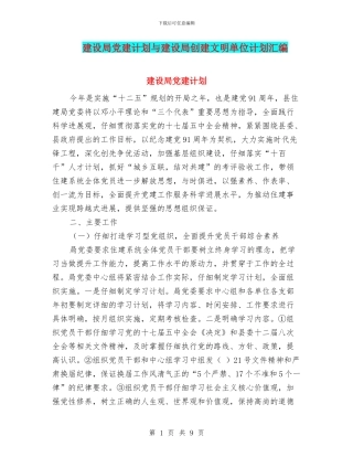 建设局党建计划与建设局创建文明单位计划汇编