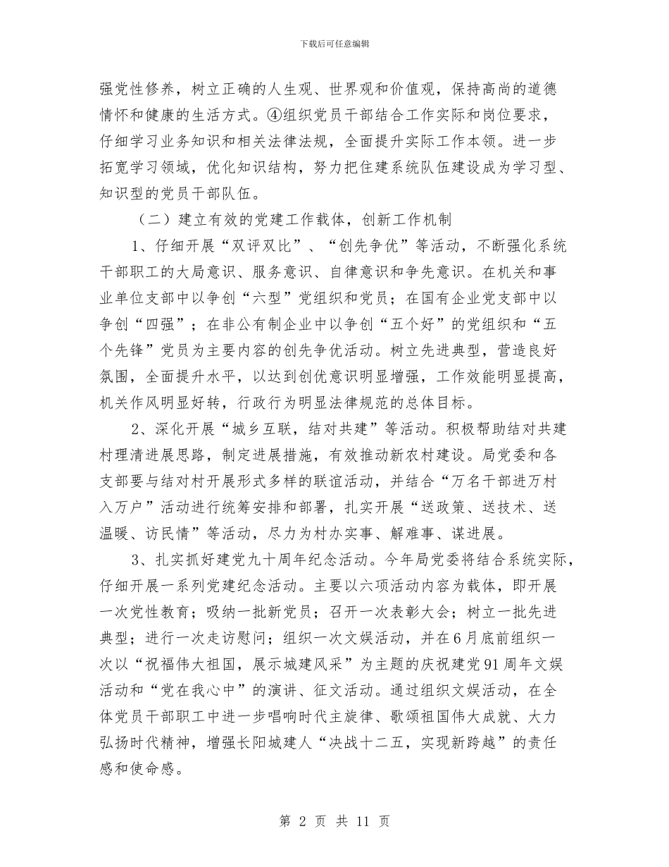 建设局党建计划与建设局全年工作总结及工作计划范文汇编_第2页