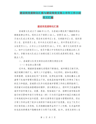 建设局党委转化汇报与建设局党支部上半年工作小结范文汇编