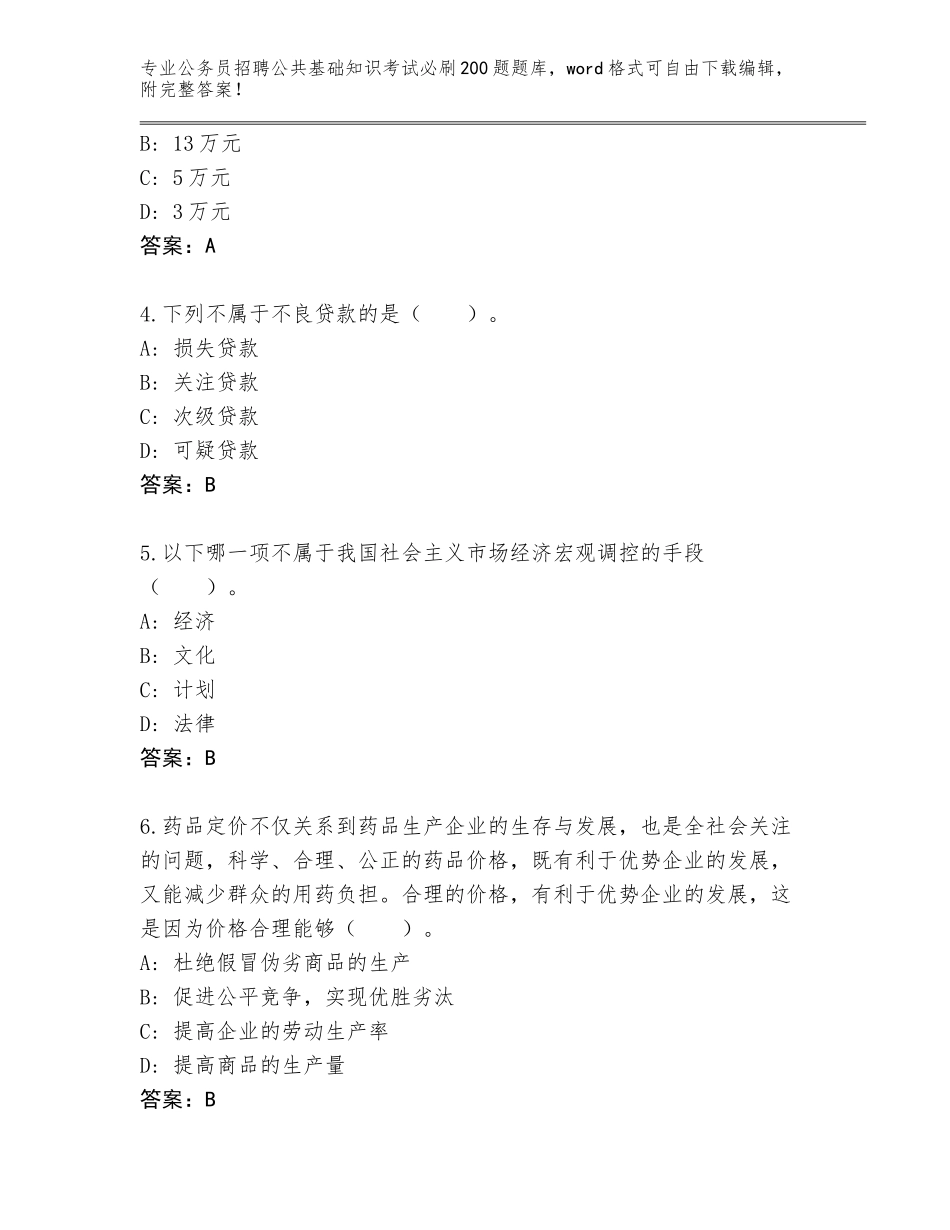 2024年甘肃省卓尼县公务员招聘公共基础知识考试必刷200题王牌题库附答案（轻巧夺冠）_第2页