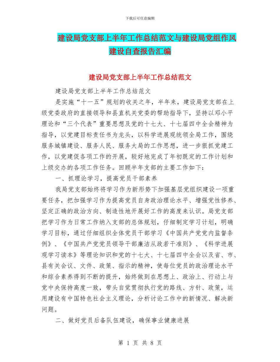 建设局党支部上半年工作总结范文与建设局党组作风建设自查报告汇编_第1页