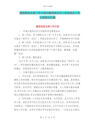 建设局党支部工作计划与建设局全年工作总结及工作计划范文汇编