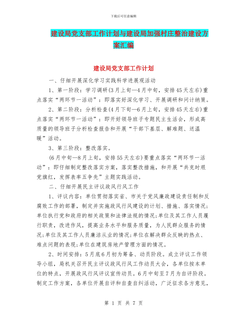建设局党支部工作计划与建设局加强村庄整治建设方案汇编_第1页