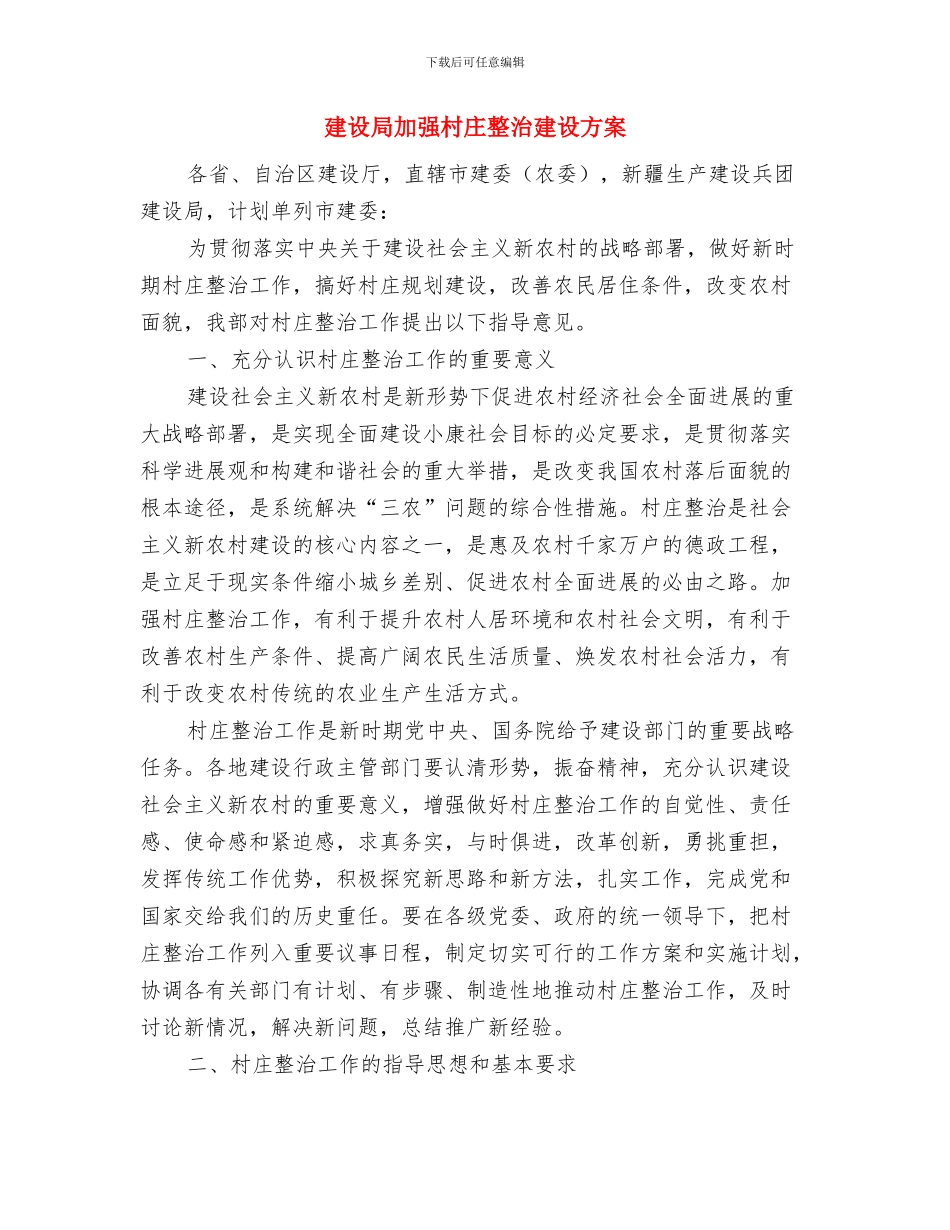 建设局党支部工作计划与建设局加强村庄整治建设方案汇编_第3页