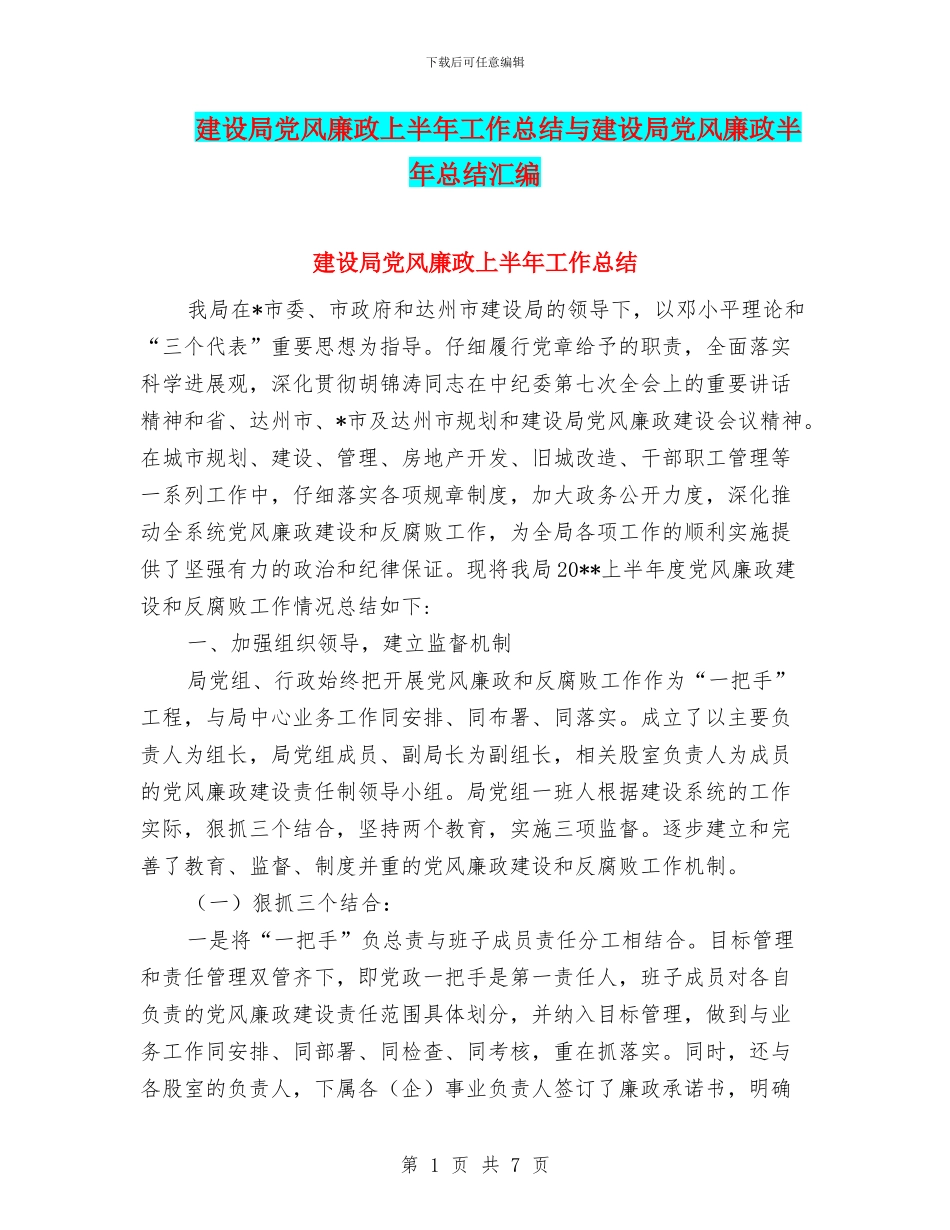 建设局党风廉政上半年工作总结与建设局党风廉政半年总结汇编_第1页